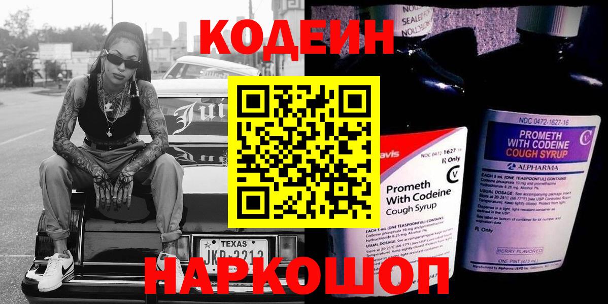 Codein Purple Drank  Вход с VPN  Аксай  Кодеин напиток Lean (лин) 